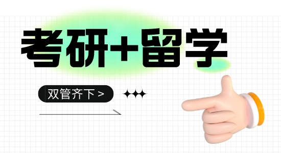 【留學(xué)干貨】考研+留學(xué)雙管齊下！英國留學(xué)，考研黨還來得及！