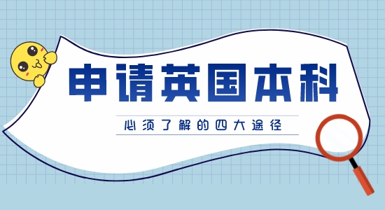 【英國本科】申請(qǐng)英國本科的四種途徑你都知道嗎？