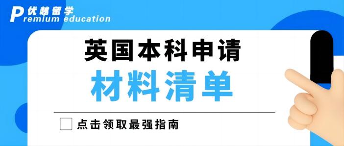 【英國本科】2023年英國本科申請(qǐng)超全具體流程清單