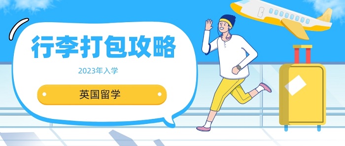 【英國(guó)留學(xué)】2023入學(xué)留學(xué)生看過來！英國(guó)留學(xué)行李打包攻略