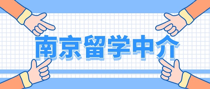【留學中介】南京本地：去英國留學，有必要找南京留學中介嗎?