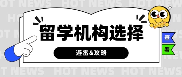 【留學干貨】留學中介有哪些“坑”？究竟如何選擇？
