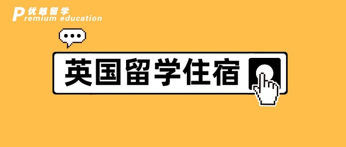 【英國(guó)留學(xué)】英國(guó)碩士留學(xué)┃除了學(xué)費(fèi)，房租最貴，選之前千萬擦亮眼!