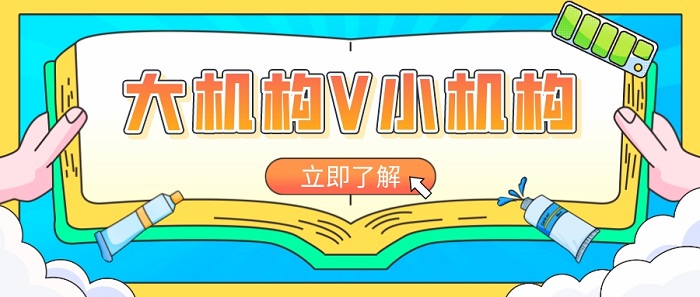【英國機(jī)構(gòu)】英國留學(xué)申請(qǐng)中介：大機(jī)構(gòu)和小機(jī)構(gòu)如何選?