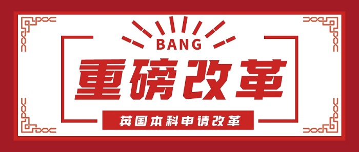 【申請(qǐng)干貨】從此，英國(guó)本科申請(qǐng)?jiān)贌o(wú)個(gè)人陳述(PS)
