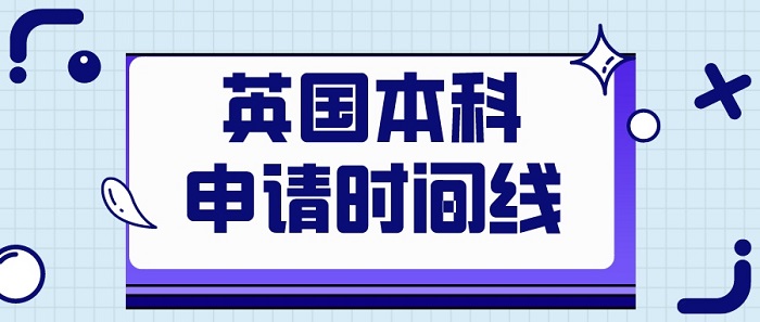 【英國留學(xué)】23fall英國本科UCAS申請(qǐng)攻略，附合理時(shí)間規(guī)劃
