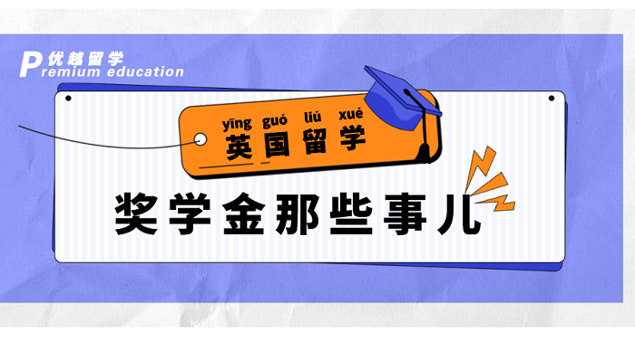 【英國留學】幫你省學費！英國QS前100大學獎學金大盤點