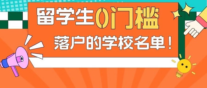 【留學(xué)政策】出國(guó)留學(xué)不要等，149所國(guó)際院校留學(xué)生0門檻落戶上海!