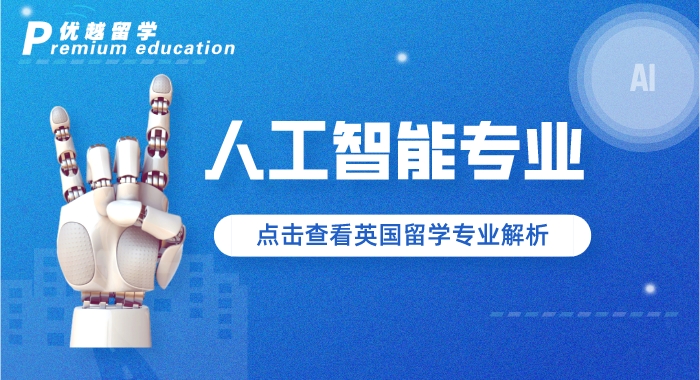 【專業(yè)介紹】AI爆火，細(xì)分專業(yè)有門道，英國(guó)碩士留學(xué)有哪些“香餑餑”？