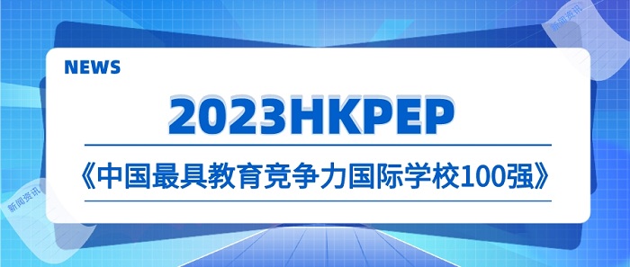 【申請(qǐng)干貨】2023國(guó)際學(xué)校中國(guó)百?gòu)?qiáng)榜發(fā)布，對(duì)英國(guó)本科申請(qǐng)釋放哪些信號(hào)？