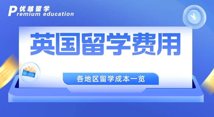 【留學中介】不做糾結(jié)黨，這三家廣受好評的英國留學中介值得一看
