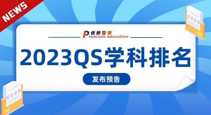【大學(xué)排名】留學(xué)圈重磅排名，2023QS世界大學(xué)學(xué)科排名即將發(fā)布!