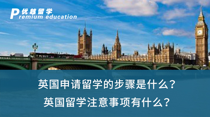 【英國(guó)留學(xué)】英國(guó)申請(qǐng)留學(xué)的步驟是什么？英國(guó)留學(xué)注意事項(xiàng)有什么？
