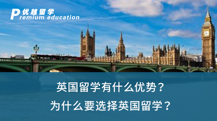 【英國留學(xué)】英國留學(xué)有什么優(yōu)勢(shì)？為什么要選擇英國留學(xué)？