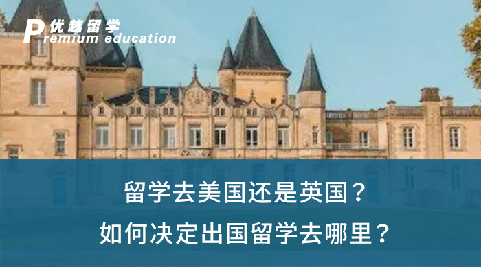 【英美留學(xué)】留學(xué)去美國(guó)還是英國(guó)？如何決定出國(guó)留學(xué)去哪里？