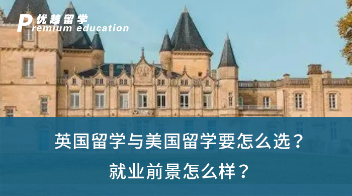 【英美留學(xué)】英國留學(xué)與美國留學(xué)要怎么選？就業(yè)前景怎么樣？