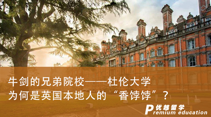 【申請(qǐng)干貨】牛劍的兄弟院校、QS排名90+，卻是英國(guó)本地人的“香餑餑”!