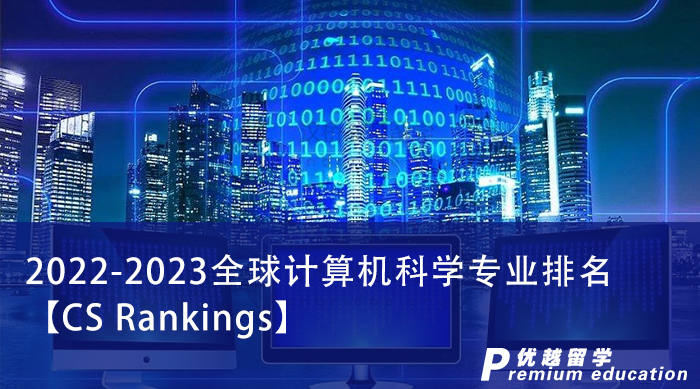 【申請(qǐng)干貨】別看QS了！留學(xué)英國(guó)申請(qǐng)計(jì)算機(jī)認(rèn)準(zhǔn)這個(gè)排名，專業(yè)程度上升一個(gè)level