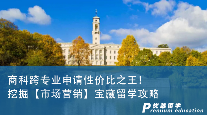 【申請干貨】英國留學(xué)寶藏專業(yè)挖掘，留學(xué)跨專業(yè)申請性價(jià)比之王！