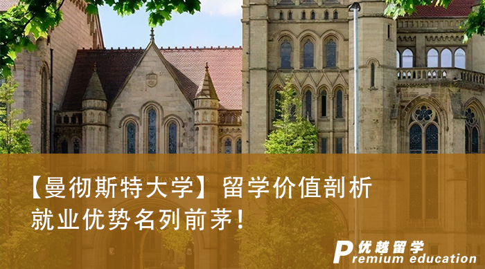  【留學(xué)咨訊】曼徹斯特大學(xué)榮登最受雇主青睞榜首，這些英國碩士申請知識(shí)你知道多少?
