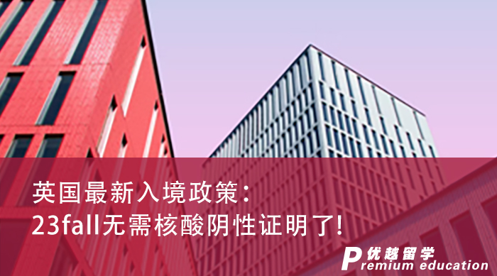 【留學(xué)咨訊】英國留學(xué)申請同學(xué)請注意，23fall無需核酸陰性證明了!