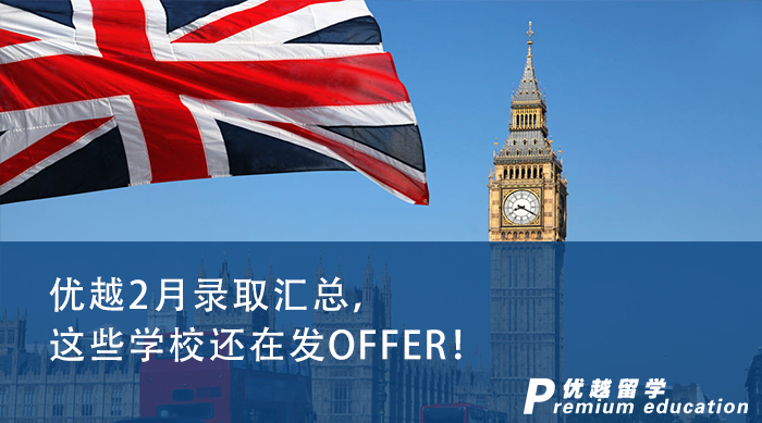 【申請干貨】23fall還來得及?優(yōu)越君帶你了解還在發(fā)offer的留學(xué)英國申請?jiān)盒? onerror=