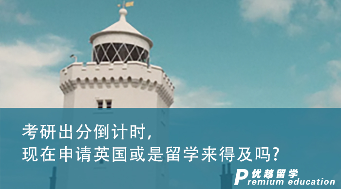 【申請干貨】考研出分倒計(jì)時(shí)，現(xiàn)在進(jìn)行英國研究生申請來得及嗎?