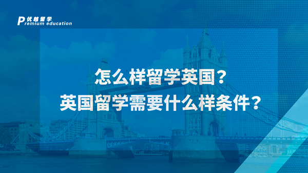 【英國(guó)留學(xué)】怎么樣留學(xué)英國(guó)？英國(guó)留學(xué)需要什么樣條件？