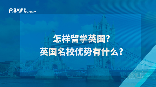 【英國(guó)留學(xué)】怎樣留學(xué)英國(guó)?英國(guó)名校優(yōu)勢(shì)有什么?