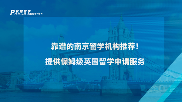 【英國留學】靠譜的南京留學機構(gòu)推薦！提供保姆級英國留學申請服務(wù)