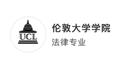 【G5名校】完備的申請規(guī)劃+量身定制的文書=UCL法學offer