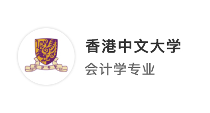 【香港名?！侩p非逆襲港中文，精心規(guī)劃穩(wěn)拿大熱會計學offer！