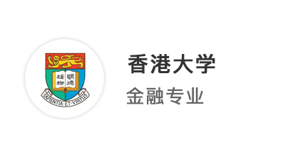 【香港名?！烤?3無G申請，港大offer手到擒來!