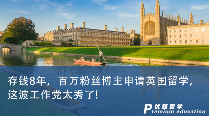 【申請干貨】存錢8年，百萬粉絲博主申請英國留學(xué)，這波工作黨太秀了!