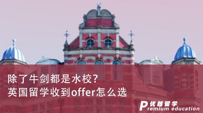 【英國名校】英國留學(xué)offer除了牛劍都是水校？英國碩士留學(xué)機(jī)構(gòu)：NO！