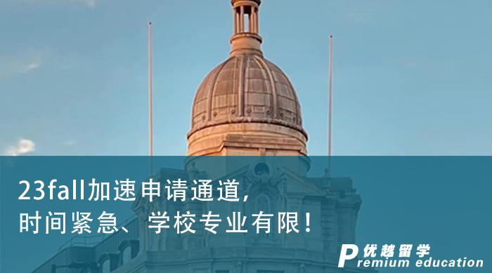 【英國留學(xué)】23fall加速申請通道，時(shí)間緊急、學(xué)校專業(yè)有限！