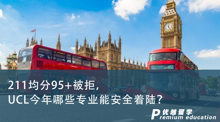 【申請干貨】211均分95+被拒，UCL今年哪些專業(yè)能安全著陸？