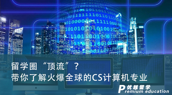 【專業(yè)介紹】抽絲剝繭！專業(yè)留學(xué)申請(qǐng)中介帶你了解火爆計(jì)算機(jī)專業(yè)