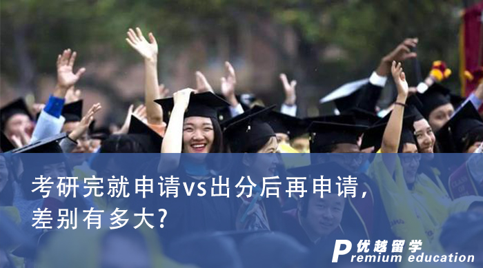 【申請干貨】英國碩士申請|考研完就申請vs出分后再申請，差別有多大?