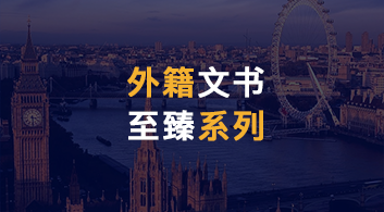 【外籍文書】?jī)?yōu)越留學(xué)全新升級(jí)留學(xué)產(chǎn)品--“至臻系列”