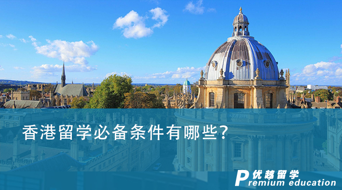 【香港留學(xué)】香港留學(xué)必備條件有哪些？光有成績(jī)就夠了嗎？