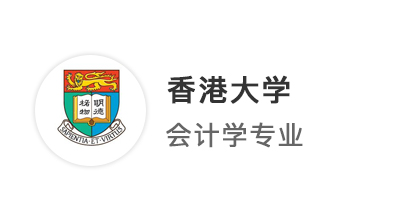 【香港名校】均分86跨申拿下港大、愛大雙份頂級offer