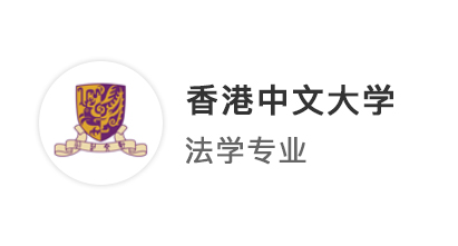 【香港留學(xué)】?jī)?yōu)越北京Joann：從雙非到港中文，除了LLM，法學(xué)生還能申哪些專業(yè)？