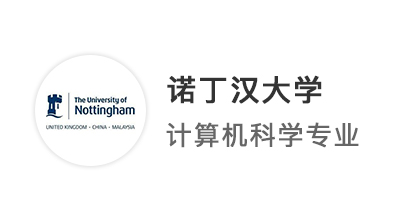【英國TOP10】均分低于80，手握6個offer，成功卷進諾丁漢CS碩士