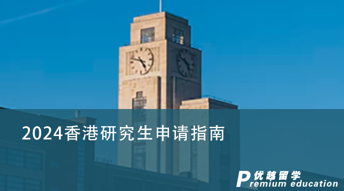 【香港留學】香港研究生申請條件有哪些？留學費用需要準備多少？