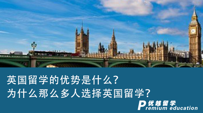 【英國(guó)留學(xué)】英國(guó)留學(xué)的優(yōu)勢(shì)是什么？為什么那么多人選擇英國(guó)留學(xué)？