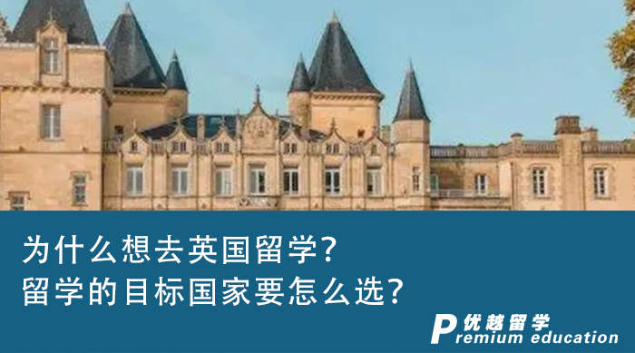 【英國(guó)留學(xué)】為什么想去英國(guó)留學(xué)？留學(xué)的目標(biāo)國(guó)家要怎么選？
