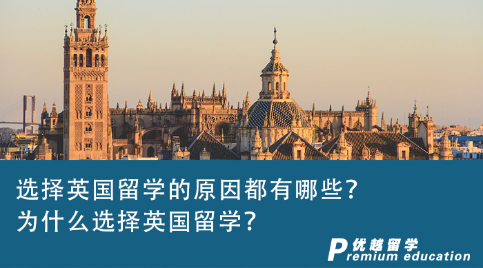 【英國(guó)留學(xué)】選擇英國(guó)留學(xué)的原因都有哪些？為什么選擇英國(guó)留學(xué)？