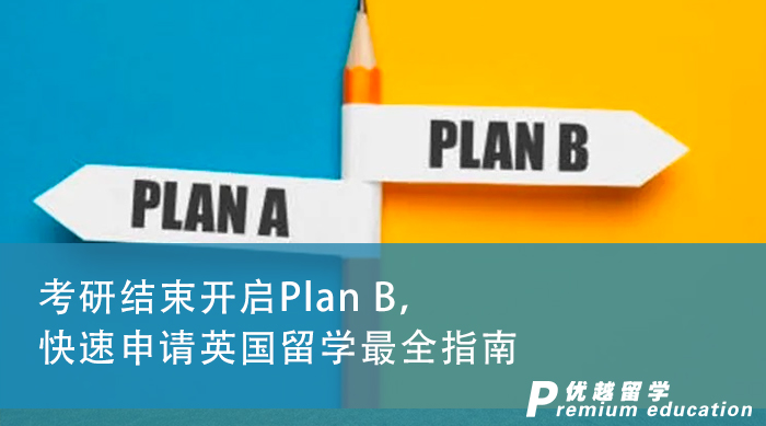 【申請干貨】考研結(jié)束開啟Plan B，快速申請英國留學(xué)最全指南