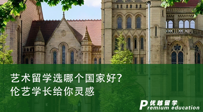【英國留學(xué)】藝術(shù)留學(xué)選哪個(gè)國家好？倫藝學(xué)長給你靈感
